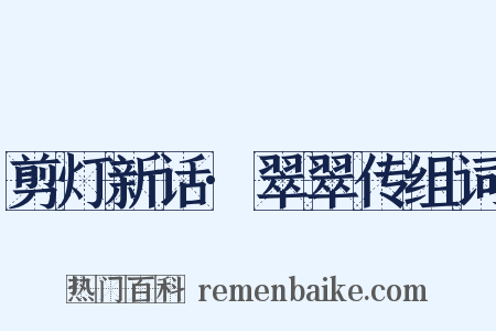 剪灯新话·翠翠传组词是什么意思的图片